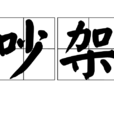吵架(漢語辭彙) 吵架(漢語辭彙)