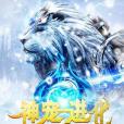 神寵進化(酒池醉著網路小說) 神寵進化(酒池醉著網路小說)