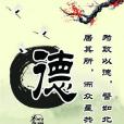 四德教育 四德教育