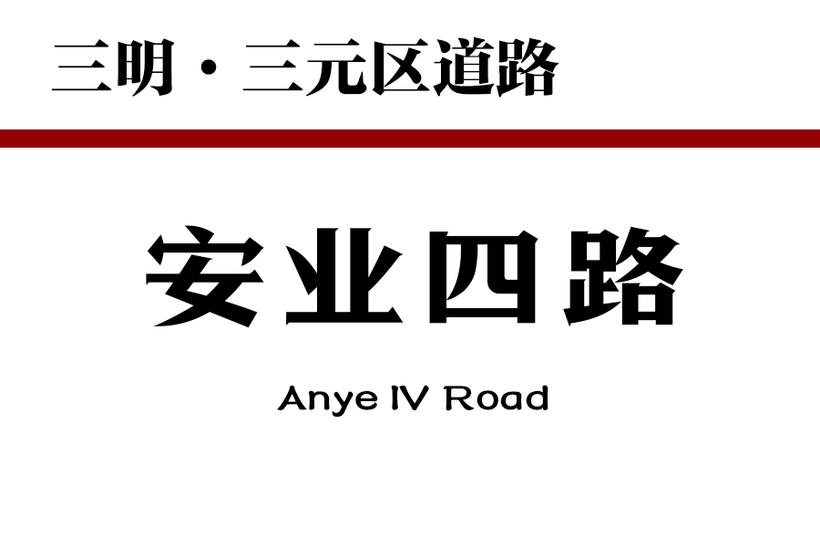 安業四路 安業四路