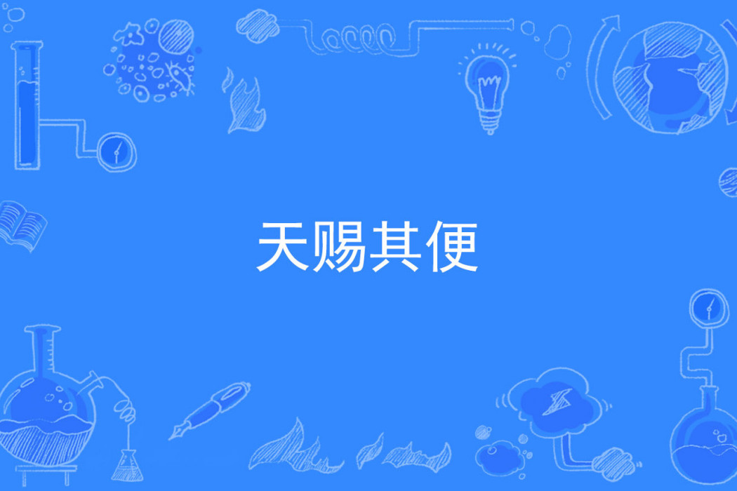 天賜其便 天賜其便