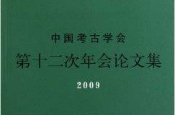 中國考古學會第十二次年會論文集2009
