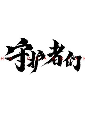 王逸飛