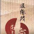 隨緣破密(王鼎鈞創作的探討人性與社會規則的雜文集) 隨緣破密(王鼎鈞創作的探討人性與社會規則的雜文集)