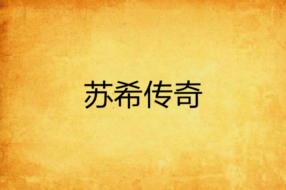 蘇希傳奇 蘇希傳奇