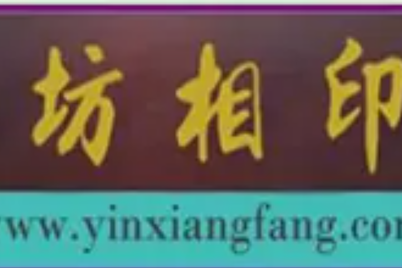印相坊 印相坊