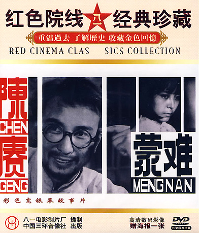 中國電影《陳賡蒙難》DVD封面