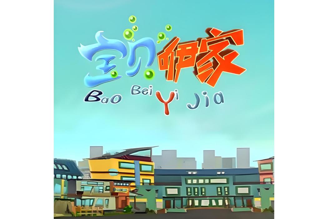 寶貝咿家
