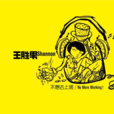 goodbye my love(王勝男演唱歌曲) goodbye my love(王勝男演唱歌曲)