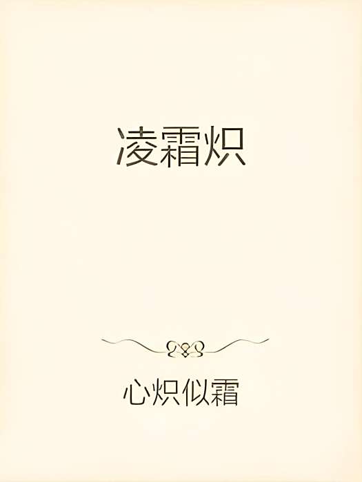 凌霜熾