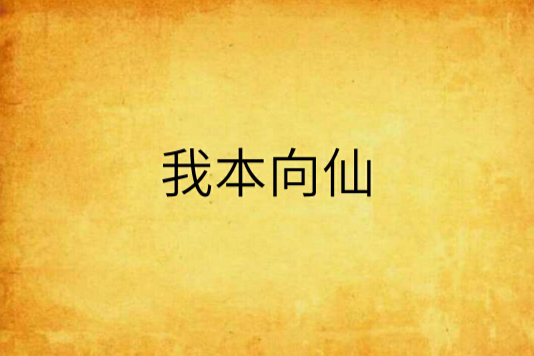 我本向仙 我本向仙