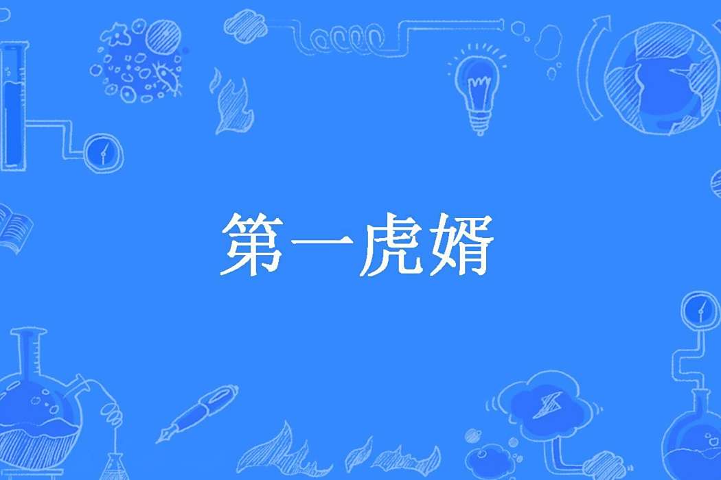 第一虎婿 第一虎婿