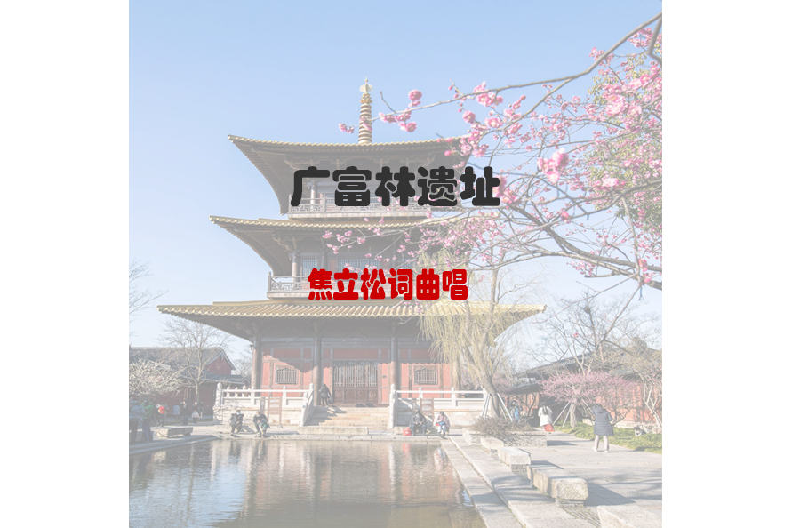 廣富林遺址(焦立松演唱的歌曲)