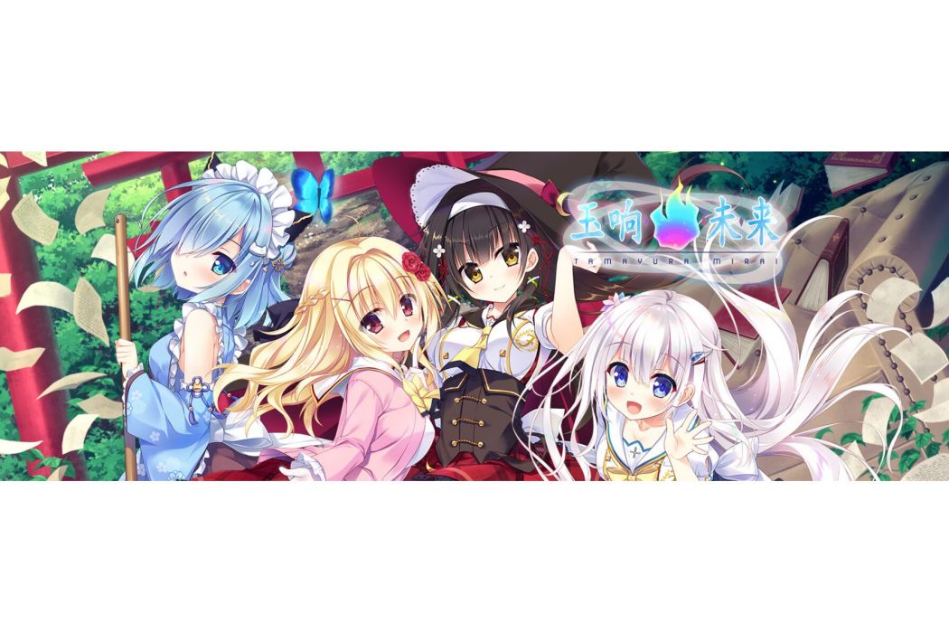 玉響未來 玉響未來