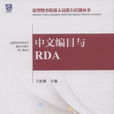 中文編目與RDA 中文編目與RDA