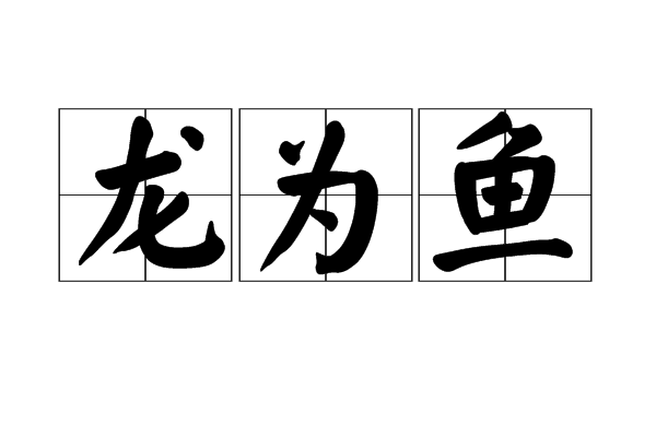 龍為魚 龍為魚