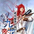 九龍帝尊 九龍帝尊