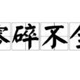 零碎不全