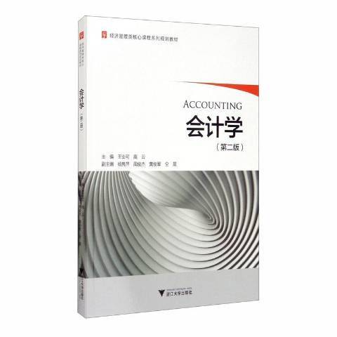 會計學(2020年浙江大學出版社出版的圖書) 會計學(2020年浙江大學出版社出版的圖書)