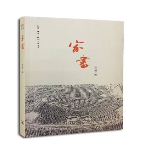 家書(2014年生活·讀書·新知三聯書店出版的圖書) 家書(2014年生活·讀書·新知三聯書店出版的圖書)