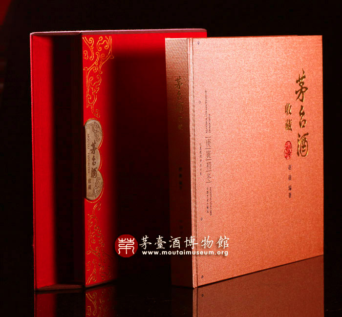 中國文史出版社《茅台酒收藏》