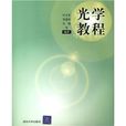光學教程(清華大學出版社2005年出版圖書) 光學教程(清華大學出版社2005年出版圖書)