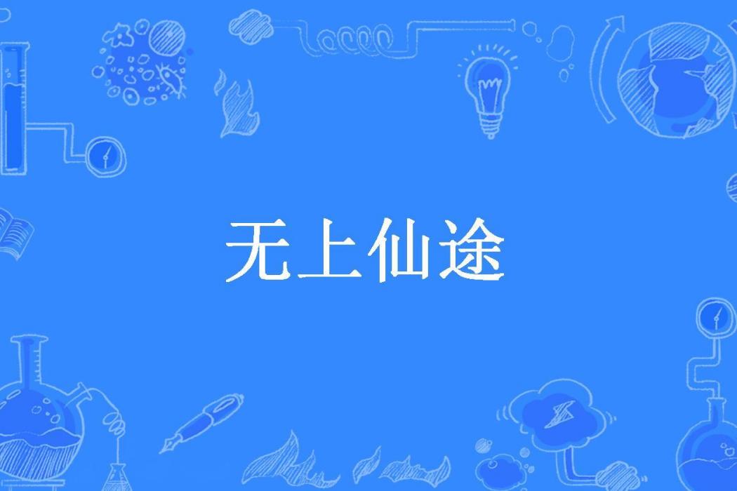 無上仙途(大木大木大木所著小說) 無上仙途(大木大木大木所著小說)
