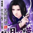 殘月迷夢 殘月迷夢