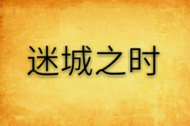 迷城之時 迷城之時