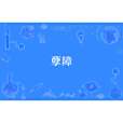孽障(沈凝玉所著小說) 孽障(沈凝玉所著小說)