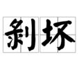 剝壞 剝壞