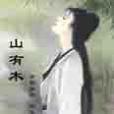 山有木 山有木