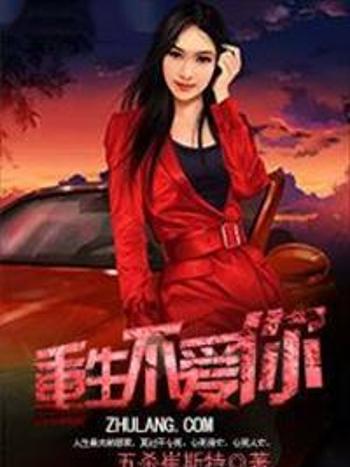 重生不愛你 重生不愛你
