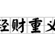 輕財重義 輕財重義