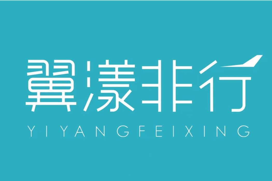 翼漾非行(品牌) 翼漾非行(品牌)