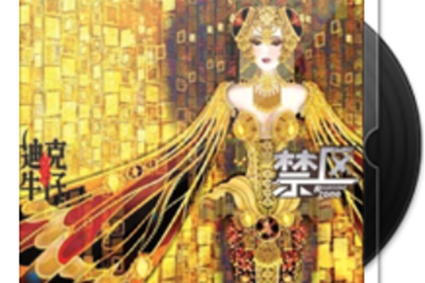 禁區(迪克牛仔演唱的歌曲) 禁區(迪克牛仔演唱的歌曲)