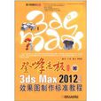 3ds Max 2012中文版效果圖製作標準教程
