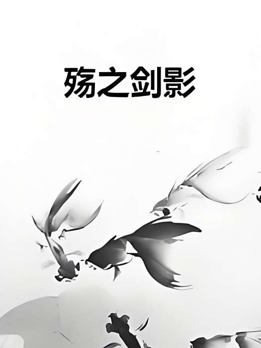 殤之劍影 殤之劍影