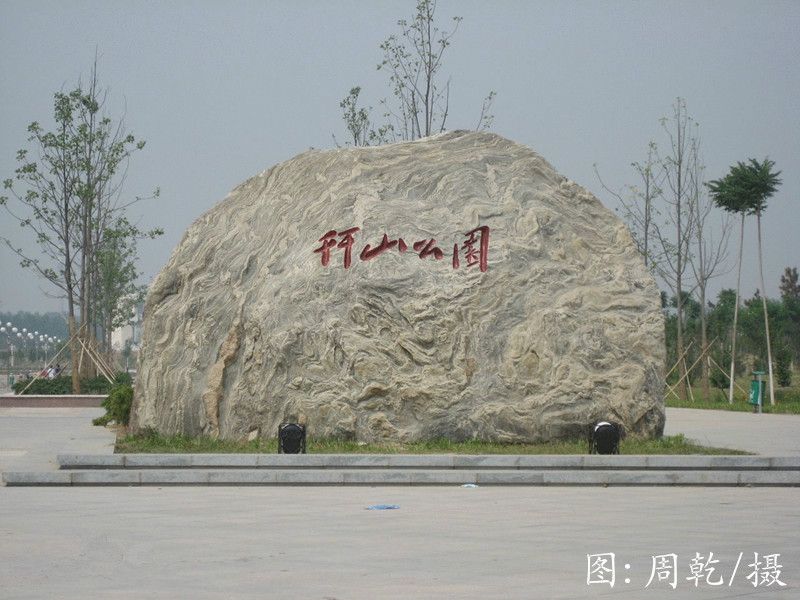 幵山公園 幵山公園