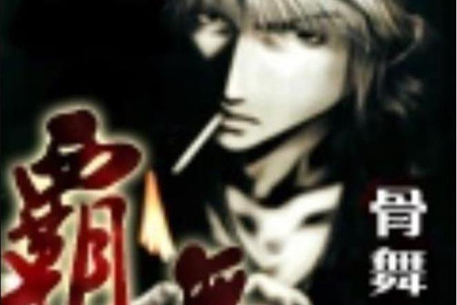 霸舞 霸舞