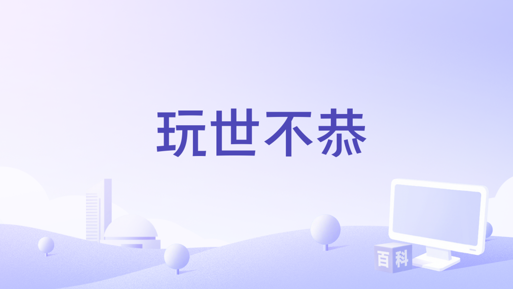 玩世不恭(陳希郡演唱的歌曲) 玩世不恭(陳希郡演唱的歌曲)