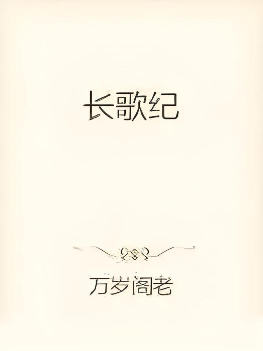 長歌紀 長歌紀