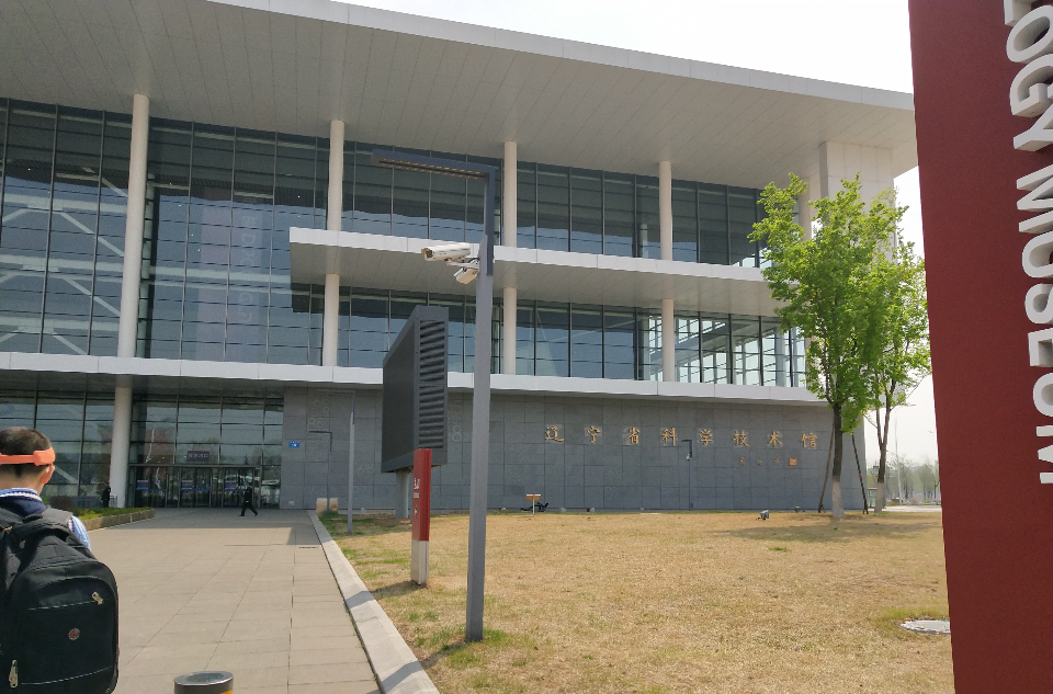 遼寧省科學技術館