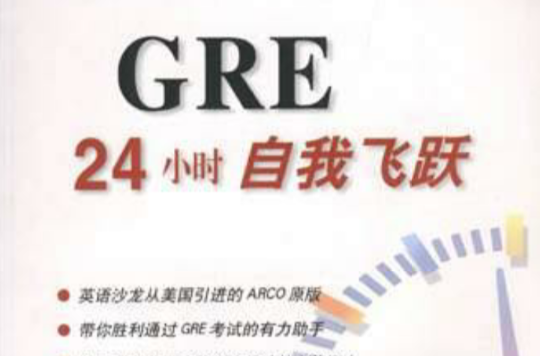 ARCO新世紀版GRE24小時自我飛躍（含盤）