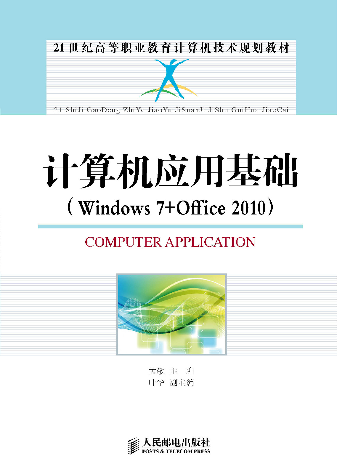 計算機套用基礎(Windows7+Office2010)