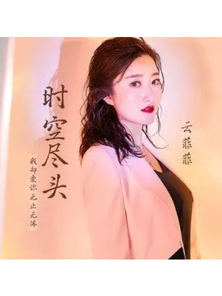 時空盡頭(雲菲菲演唱的歌曲) 時空盡頭(雲菲菲演唱的歌曲)