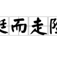 挺而走險 挺而走險