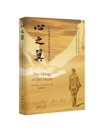 心之翼(2022年華夏出版社出版的圖書) 心之翼(2022年華夏出版社出版的圖書)