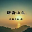 聊齋山主 聊齋山主