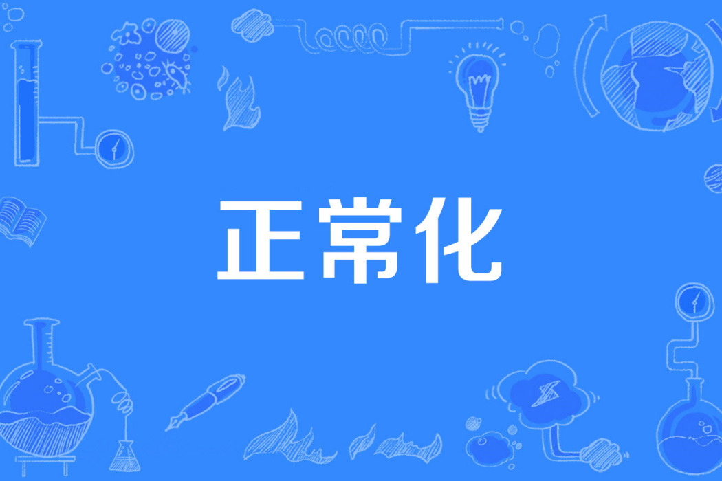 正常化 正常化
